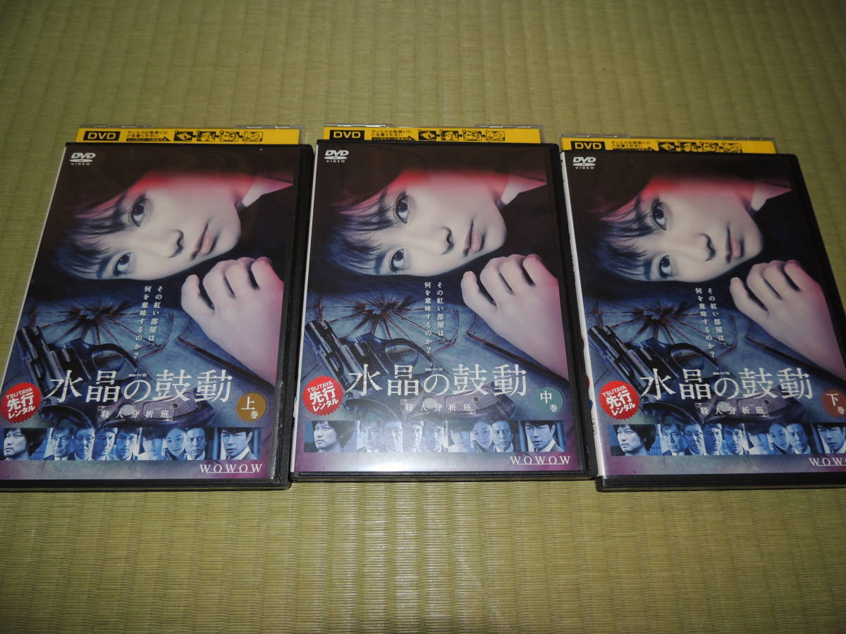 連続ドラマW 水晶の鼓動 殺人分析班 DVD 全3巻 レンタル 日本 映画
