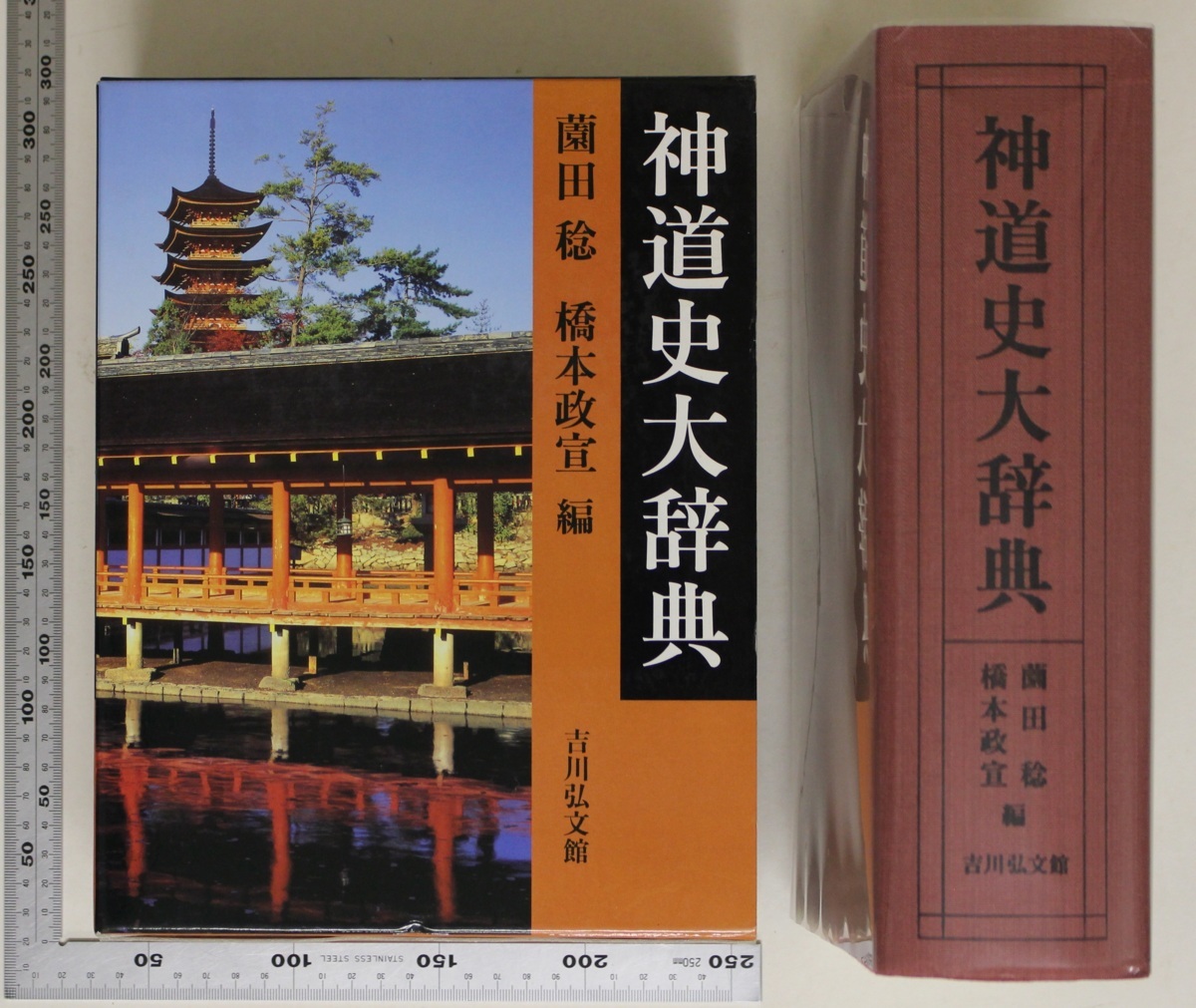 神道史大辞典 吉川弘文館 株式会社 - | ⁄ 歴史学を中心とする、人文