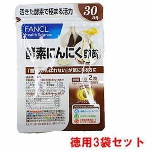 酵素にんにく卵黄 約90日分（徳用3袋セット） 酵素にんにく卵黄 90日分（60粒×3袋） ファンケル｜FANCL にんにく卵黄の通販 黒酢 発酵黒にんにく卵黄サプリ
