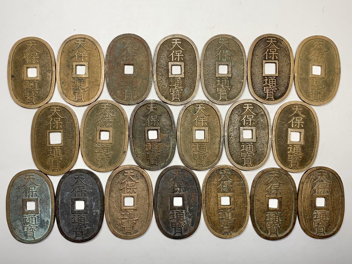 天保通宝 20枚 筍】天保通宝 天保通寳 20枚まとめて 419.0g 古銭 貨幣 硬貨 絵銭 中国