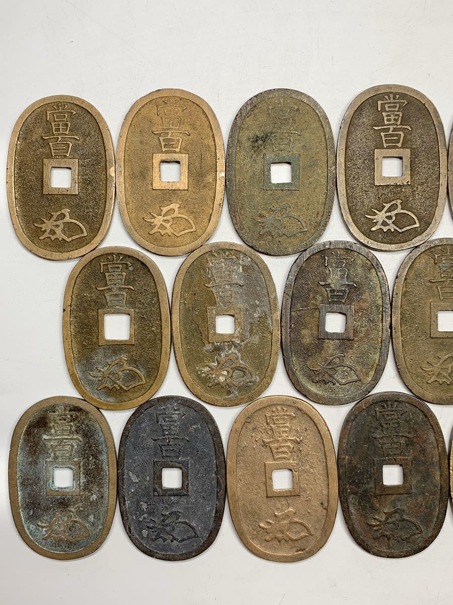 天保通宝 20枚 筍】天保通宝 天保通寳 20枚まとめて 419.0g 古銭 貨幣 硬貨 絵銭 中国
