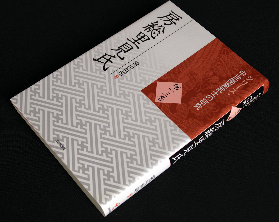 正規品，低価 房総里見氏 滝川恒明 編著 最新の研究成果 基礎論文21本 義実 義堯 忠義 天文の内訌 稲村城 岡山城 館山城 小弓公方 名著(日本史)｜売買されたオークション情報、yahooの商品情報をアーカイブ 日本史