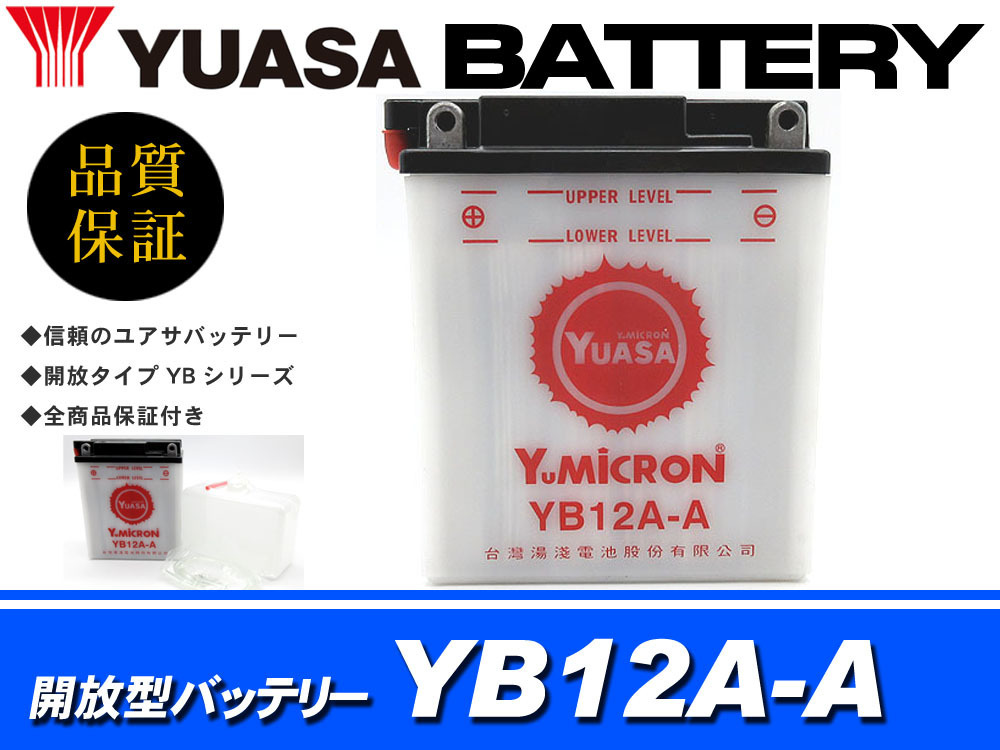 赤字超特価，2026 台湾 YUASA ユアサ 開放型 バッテリー YB12A-A 350 Vento 750 Desmoimola 750SS 900SS Replica '81 900SS '81(バッテリー)｜売買されたオークション情報、yahooの商品情報をアーカイブ公開 - オークファン バッテリー