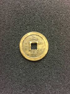 上棟銭のYahoo!オークション(旧ヤフオク!)の相場・価格を見る｜Yahoo