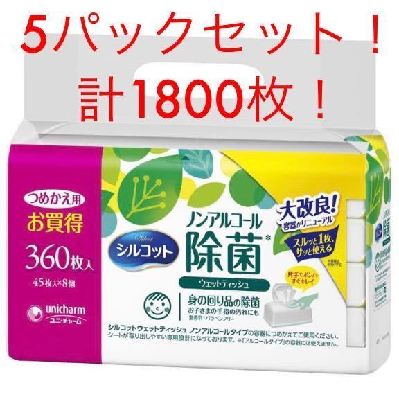 ★シルコット★除菌ウェットティッシュ★ノンアルコールタイプ★つめかえ用★45枚入×8個★5パック★計1800枚★1円スタート★_1
