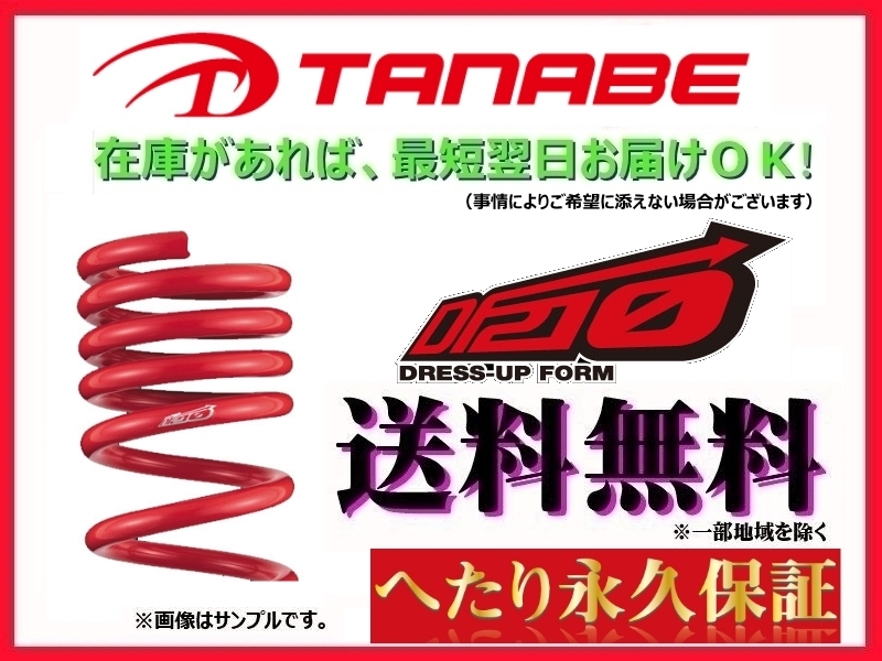 得価，HOT タナベ DF210 ダウンサス プリウス ツーリンググレード ZVW30 前期 2WD H21/5 H23/11 ZVW30DK(スプリング)｜売買されたオークション情報、yahooの商品情報をアーカイブ公開 - オークファン スプリング