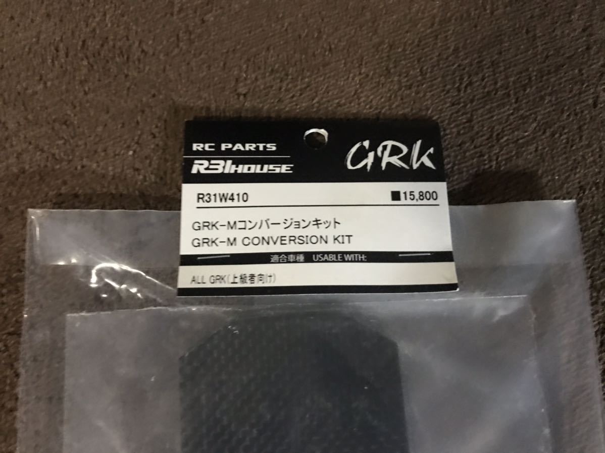 R31HOUSE SHIBATA GRK-M コンバージョンキット 新品未開封 ラジドリ 二