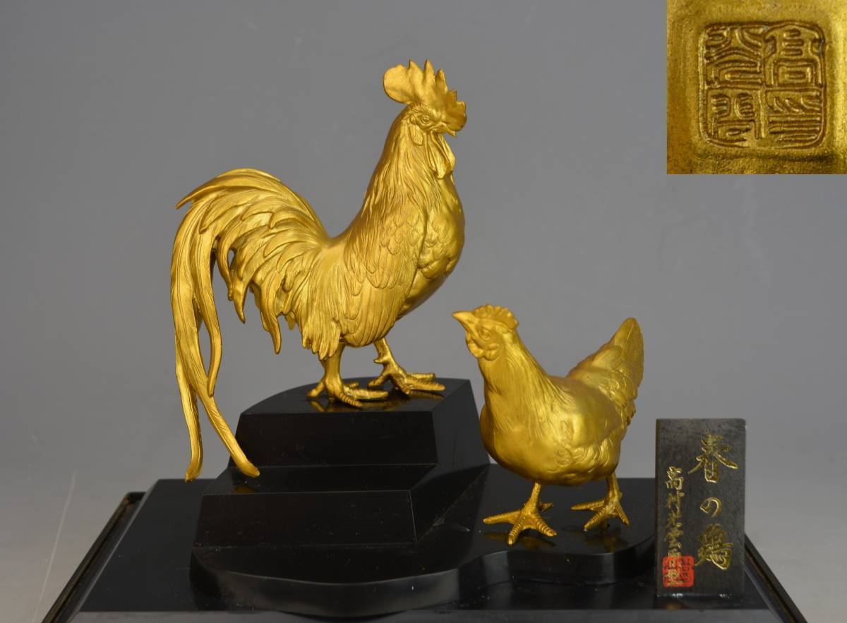 高村光雲原型 春の鶏 高村光雲(原型) 長期保管品 高村規(監修) □高村 