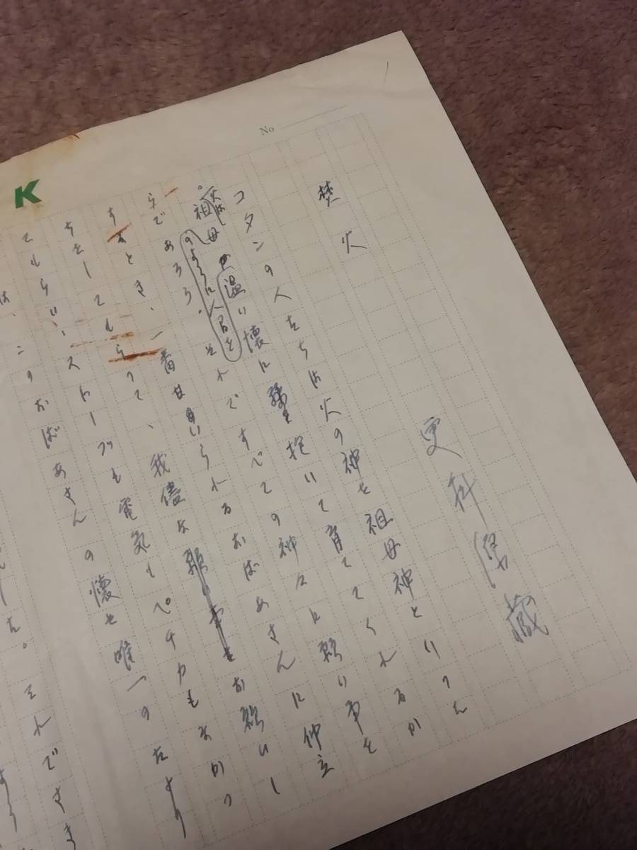  更科源蔵 自筆 直筆 草稿 焚火 ２枚完 ／ 高村光太郎 小熊秀雄 尾崎喜八 竹内てるよ 片山敏彦 アイヌ 北海道立文学館(詩)｜売買されたオークション情報、yahooの商品情報をアーカイブ公開 - 詩