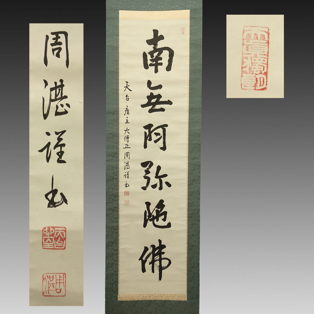 真作】喜聞◇『天台座主 即真周湛 六字名号
