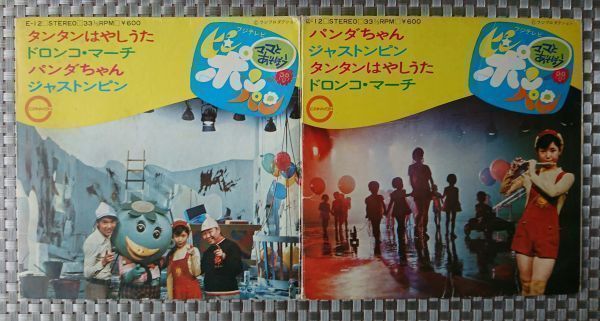 V-RECO7'EP-o ママとあそぼう ピンポンパン 石毛恭子/坂本新兵 パンダ