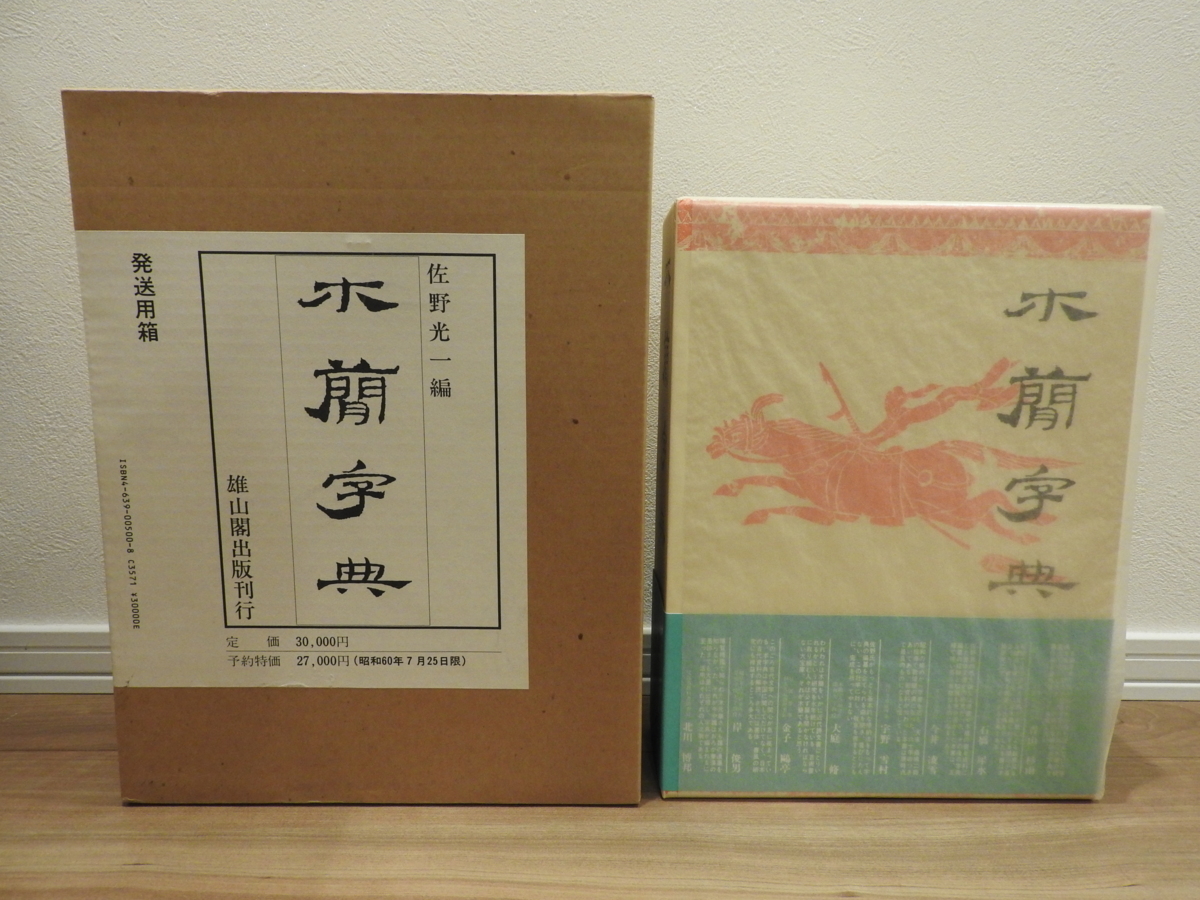 人気SALE，低価 【送料無料】 木簡字典 佐野光一編 雄山閣出版 書道
