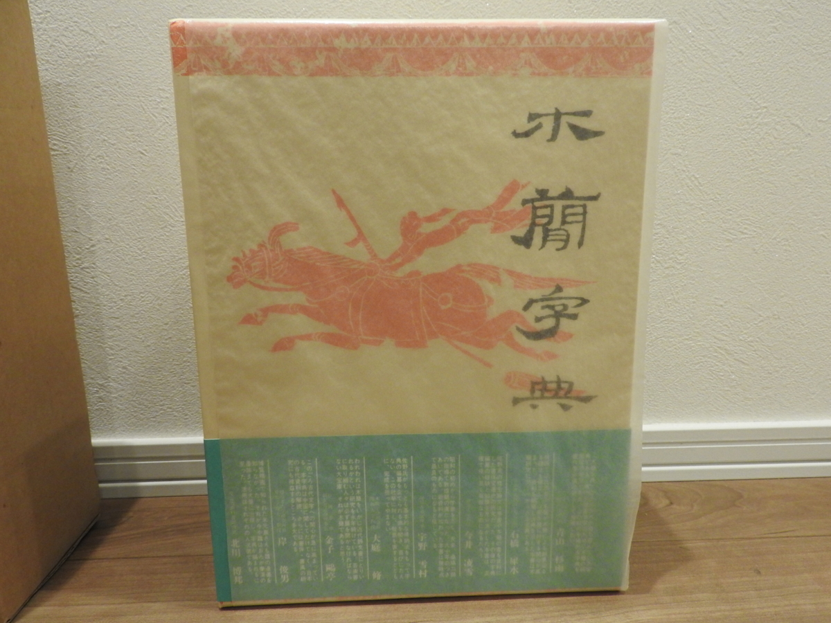 人気SALE，低価 【送料無料】 木簡字典 佐野光一編 雄山閣出版 書道
