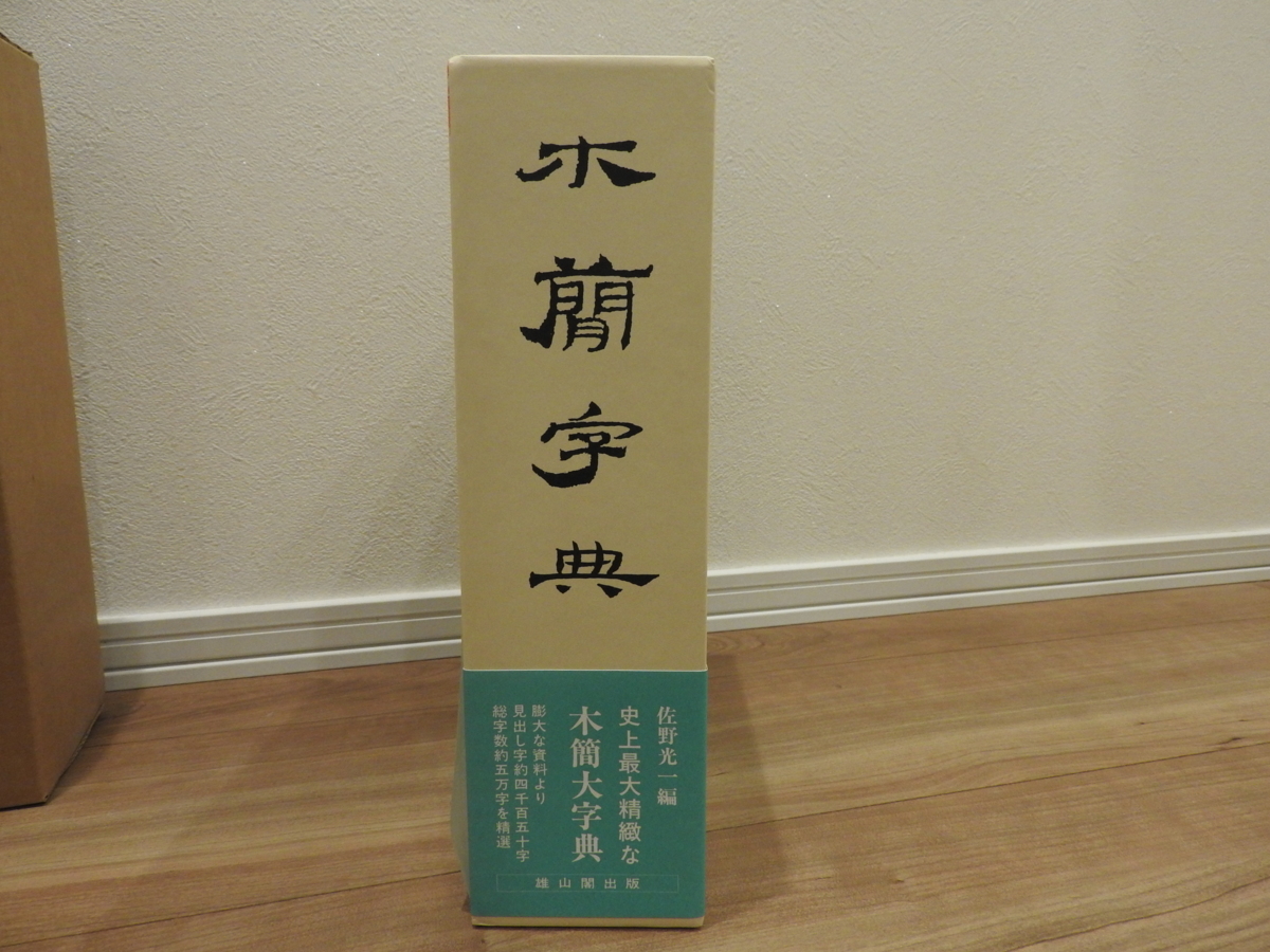 人気SALE，低価 【送料無料】 木簡字典 佐野光一編 雄山閣出版 書道