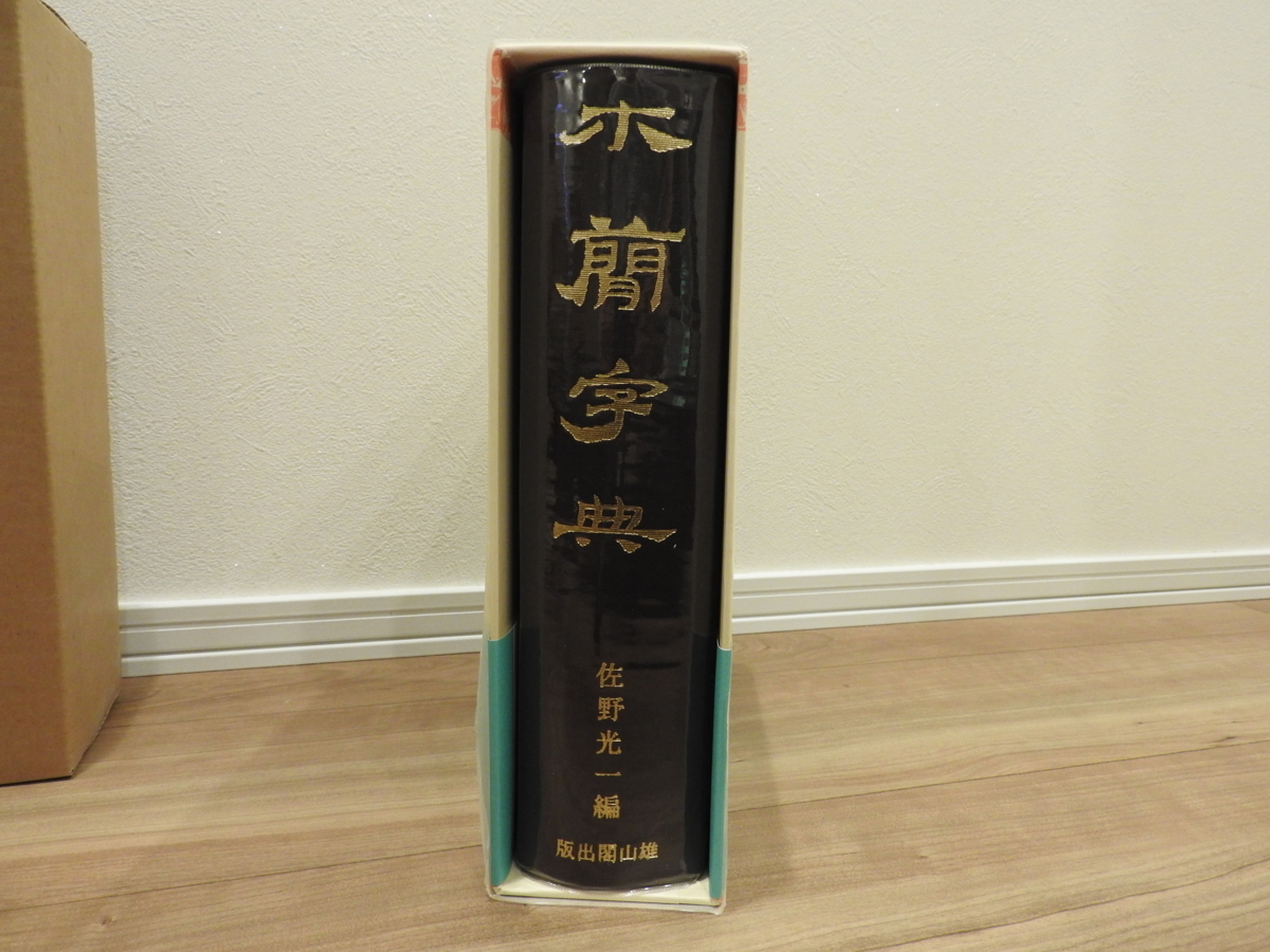 【函なし】木簡字典　佐野光一 人気SALE，低価 【送料無料】 木簡字典 佐野光一編 雄山閣出版 書道