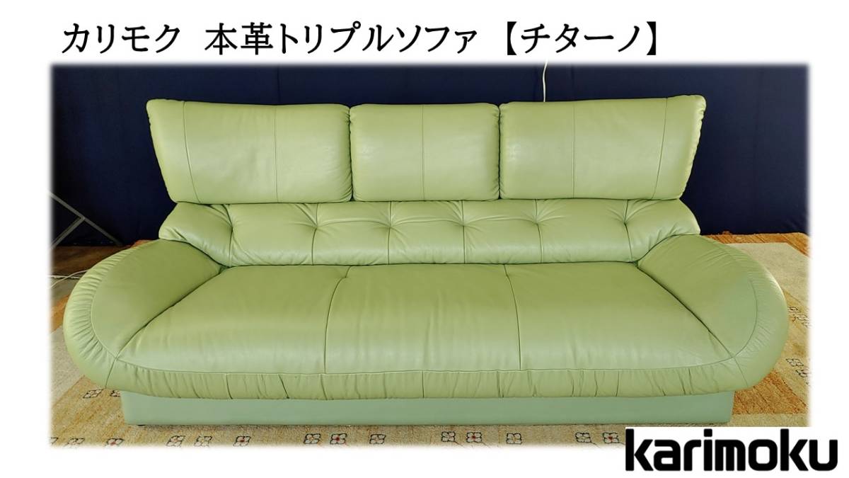 d30 カリモク 本革トリプルソファ 【チターノ】 一部合皮 d41 美品 