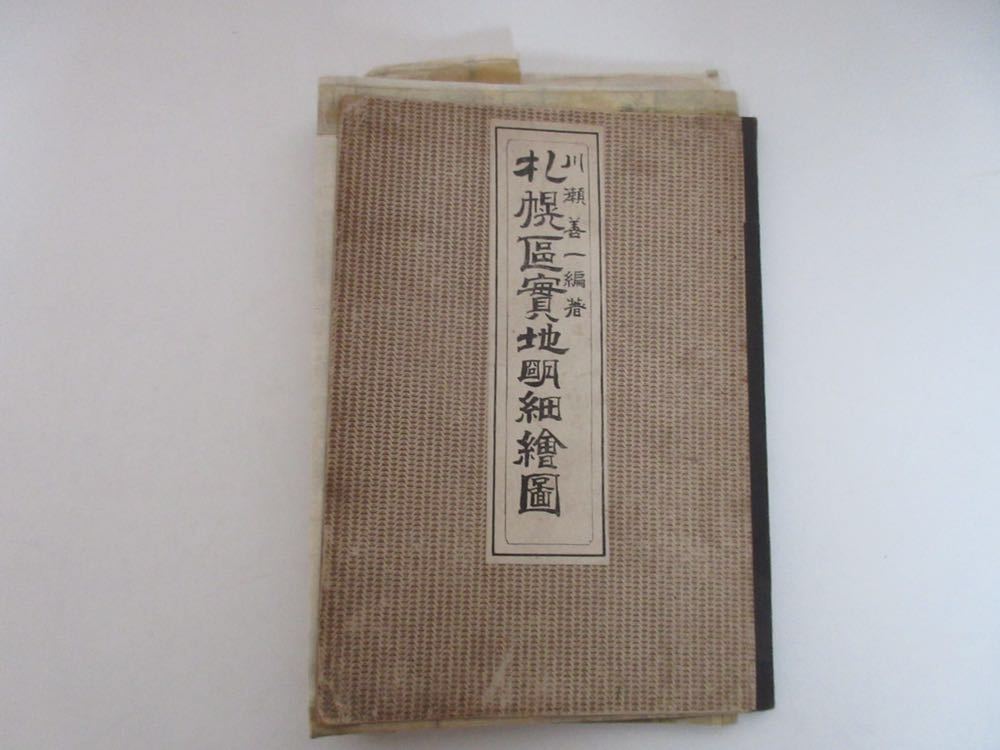 札幌実地明細絵図 川瀬善一 編著発行 明治26年 館道策銅刻 銅版 古地図