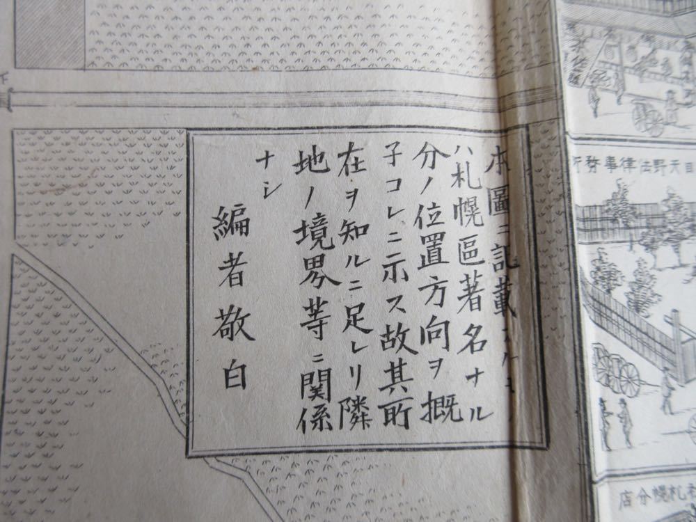 札幌実地明細絵図 川瀬善一 編著発行 明治26年 館道策銅刻 銅版 古地図