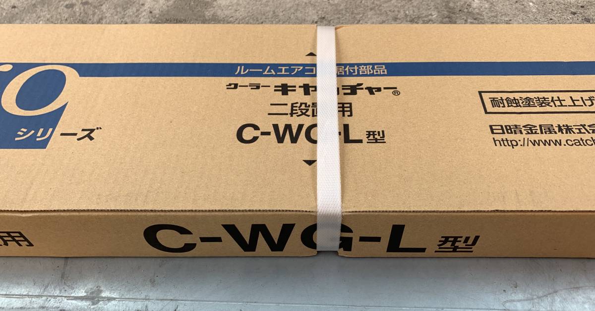 日晴金属 2段置用 クーラーキャッチャー C-WG-L型 クーラー 