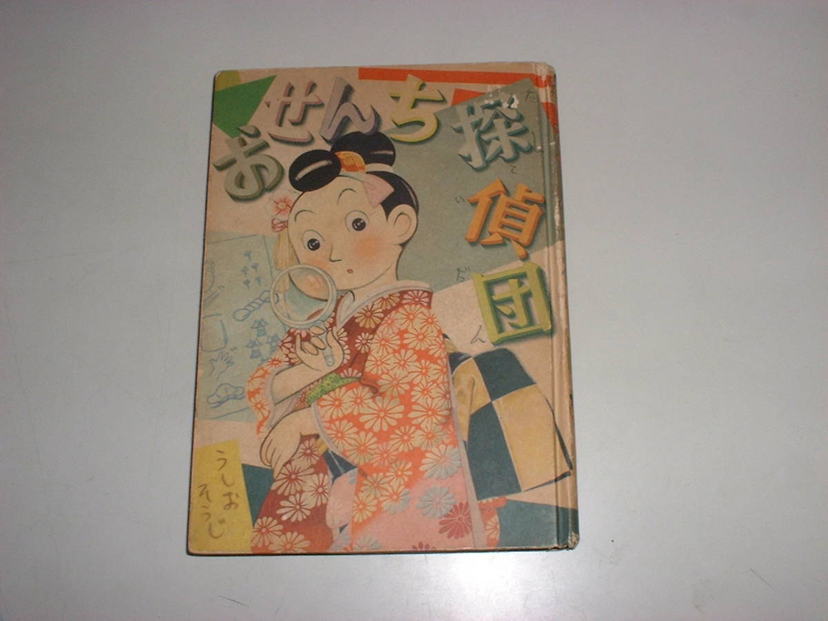 中村書店⁄うしおそうじ「おせんち小町」 ⁄ : おせんち小町 著：うし