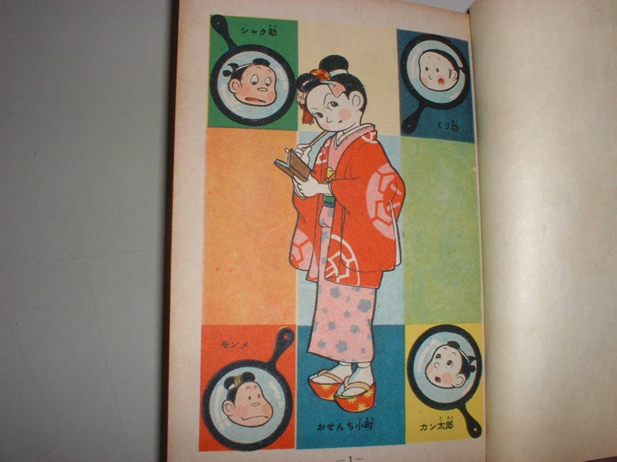 中村書店⁄うしおそうじ「おせんち小町」 ⁄ : おせんち小町 著：うし