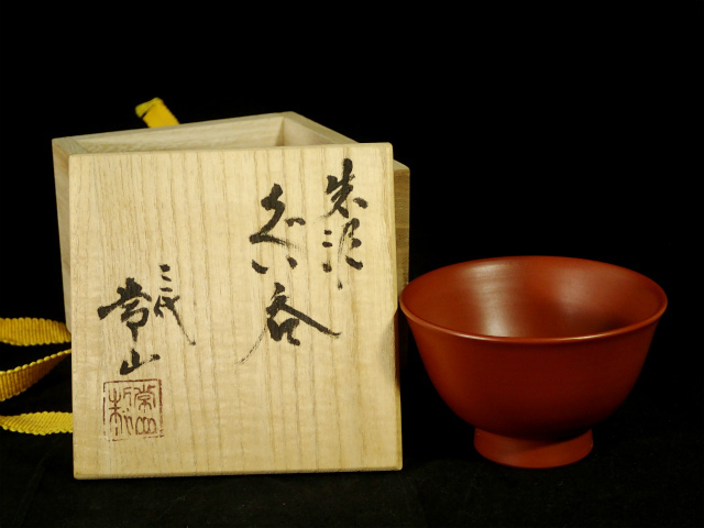 人間国宝 三代 山田常山 常滑焼 朱泥ぐいのみ 盃_1