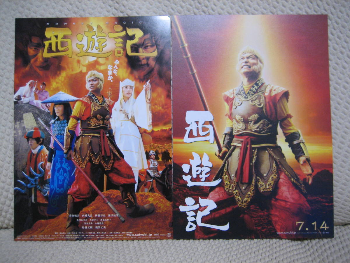 映画チラシ フライヤー 西遊記 香取慎吾 内村光良 深津絵里 伊藤淳史 谷原章介 多部未華子 三谷幸喜 草彅 剛 映画 売買されたオークション情報 Yahooの商品情報をアーカイブ公開 オークファン Aucfan Com