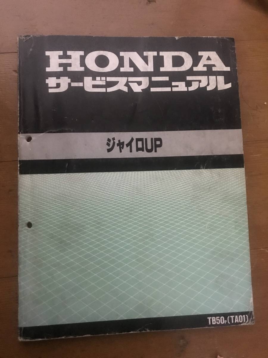 UP ホンダ GYRO サービスマニュアル TA01 TB50p TA01サービス