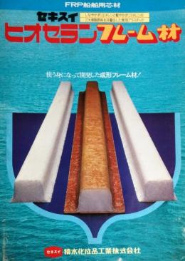 【新作】 バラ売り FRP船舶用芯材 ピオセランフレーム材 POF30 6本 1800ｘ50ｘ50mm 積水化成品工業 代引不可(メンテナンス)｜売買されたオークション情報、yahooの商品情報をアーカイブ公開 - オークファン メンテナンス