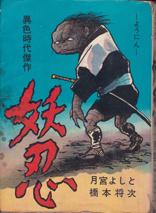 異色時代傑作 妖忍 / 月宮よしと 異色時代傑作 妖忍 ⁄ 月宮よしと