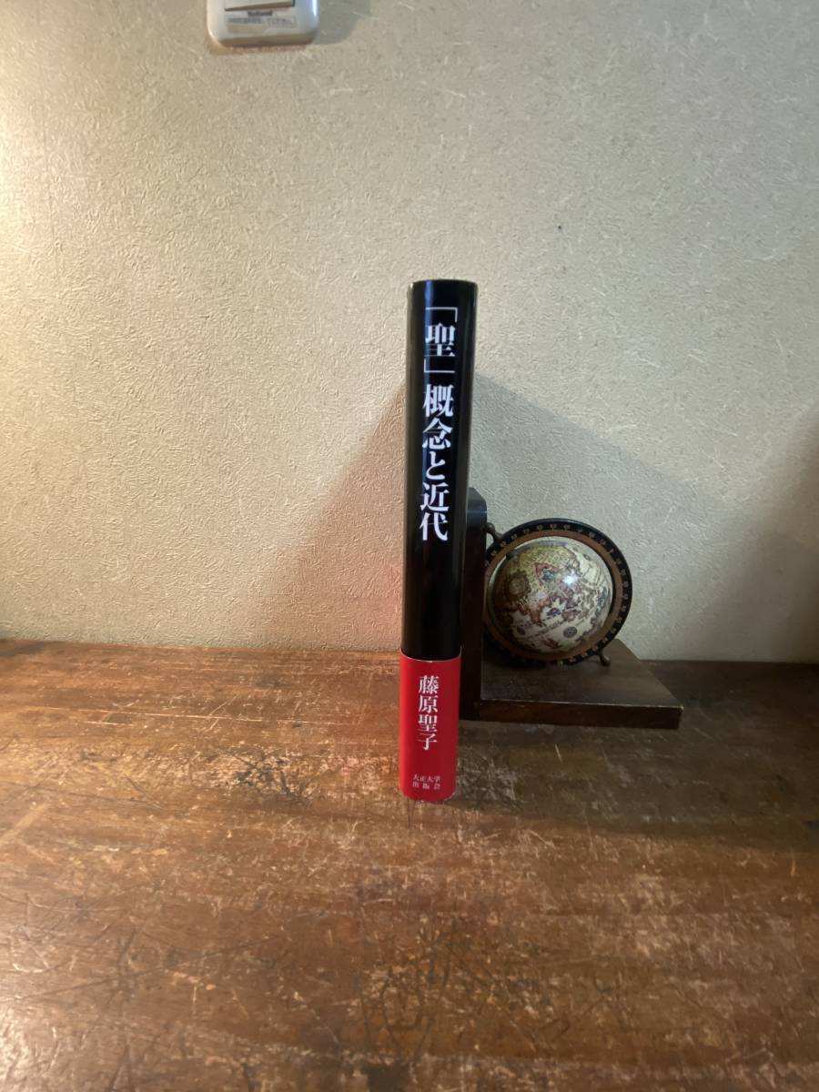 【中古】「聖」概念と近代?批判的比較宗教学に向けて 聖」概念と近代 : 批判的比較宗教学に向けて 藤原聖子 著、大正大学