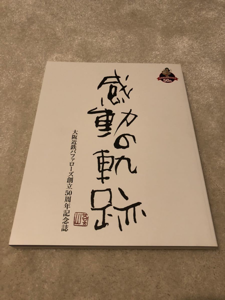 【新作，豊富な】 大阪近鉄バファローズ創立50周年記念誌 感動の軌跡(その他)｜売買されたオークション情報、yahooの商品情報をアーカイブ公開 - オークファン その他