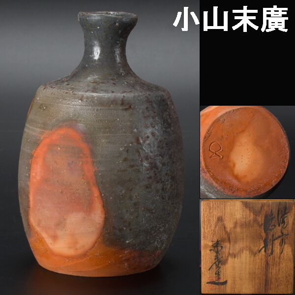 千】備前焼・小山末廣・徳利・その2 共箱 , 【公式通販】