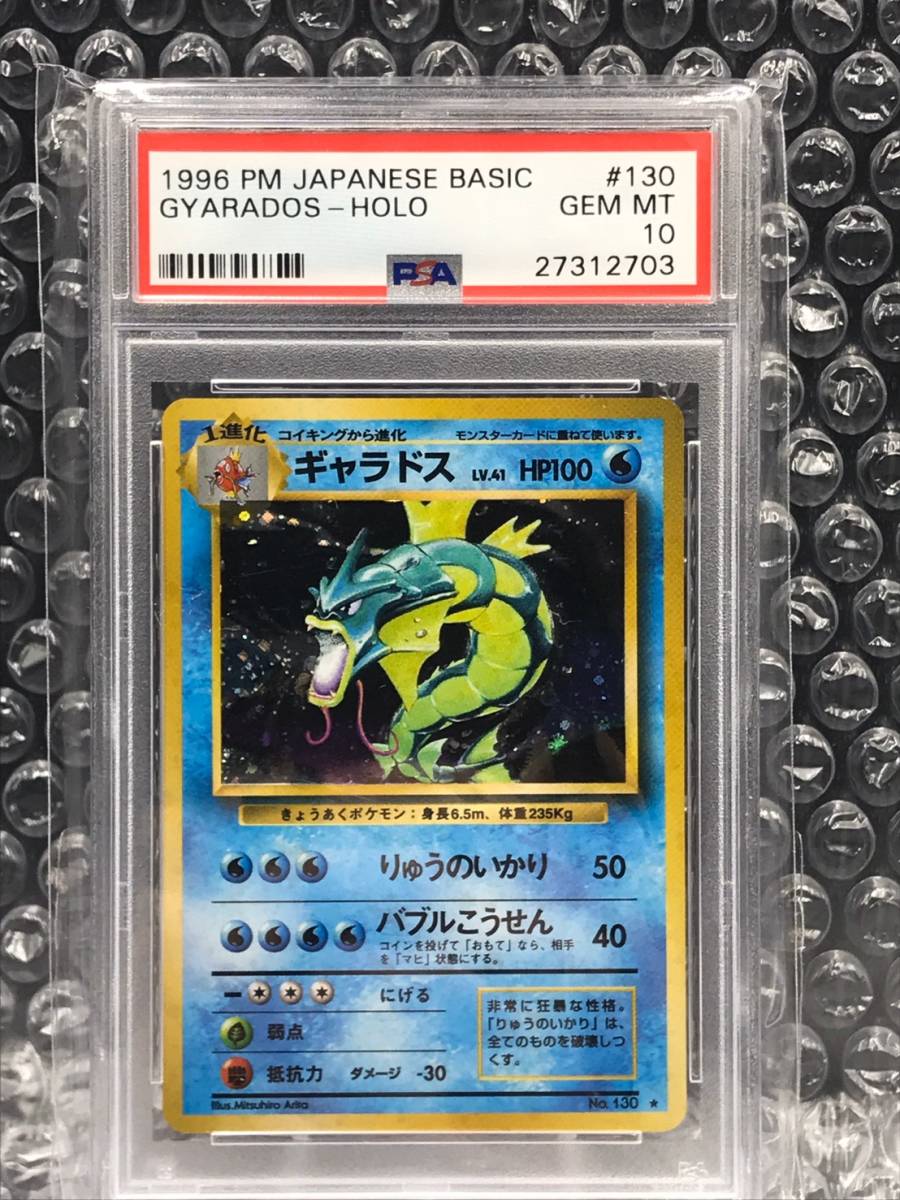 psa10 Gemmint 1996年 旧裏面 ポケモンカード ギャラドス ＃130 初期