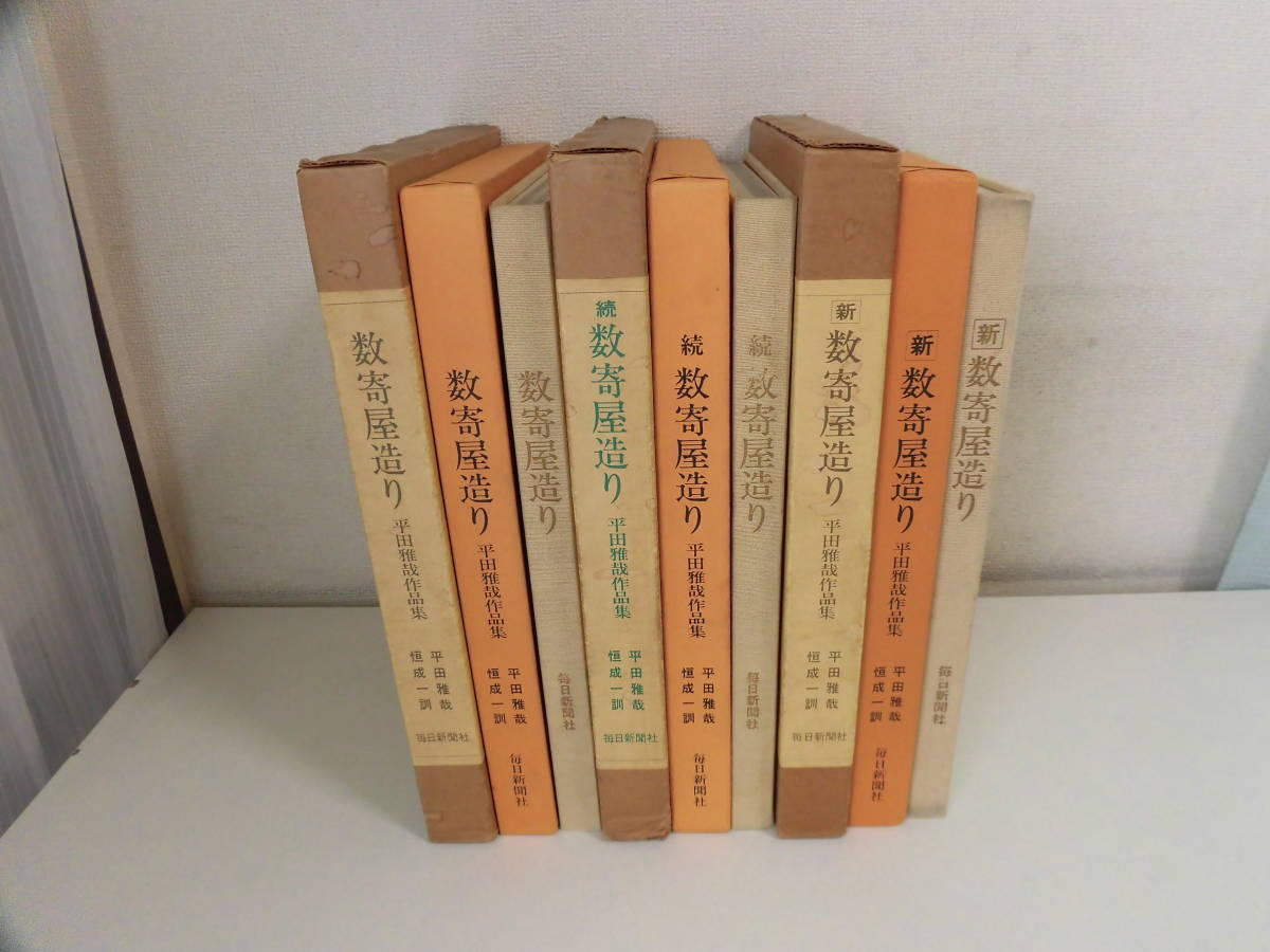 27か8005 数寄屋造り・正続新3冊 平田昌哉作品集 昭50-55 茶室・料亭 