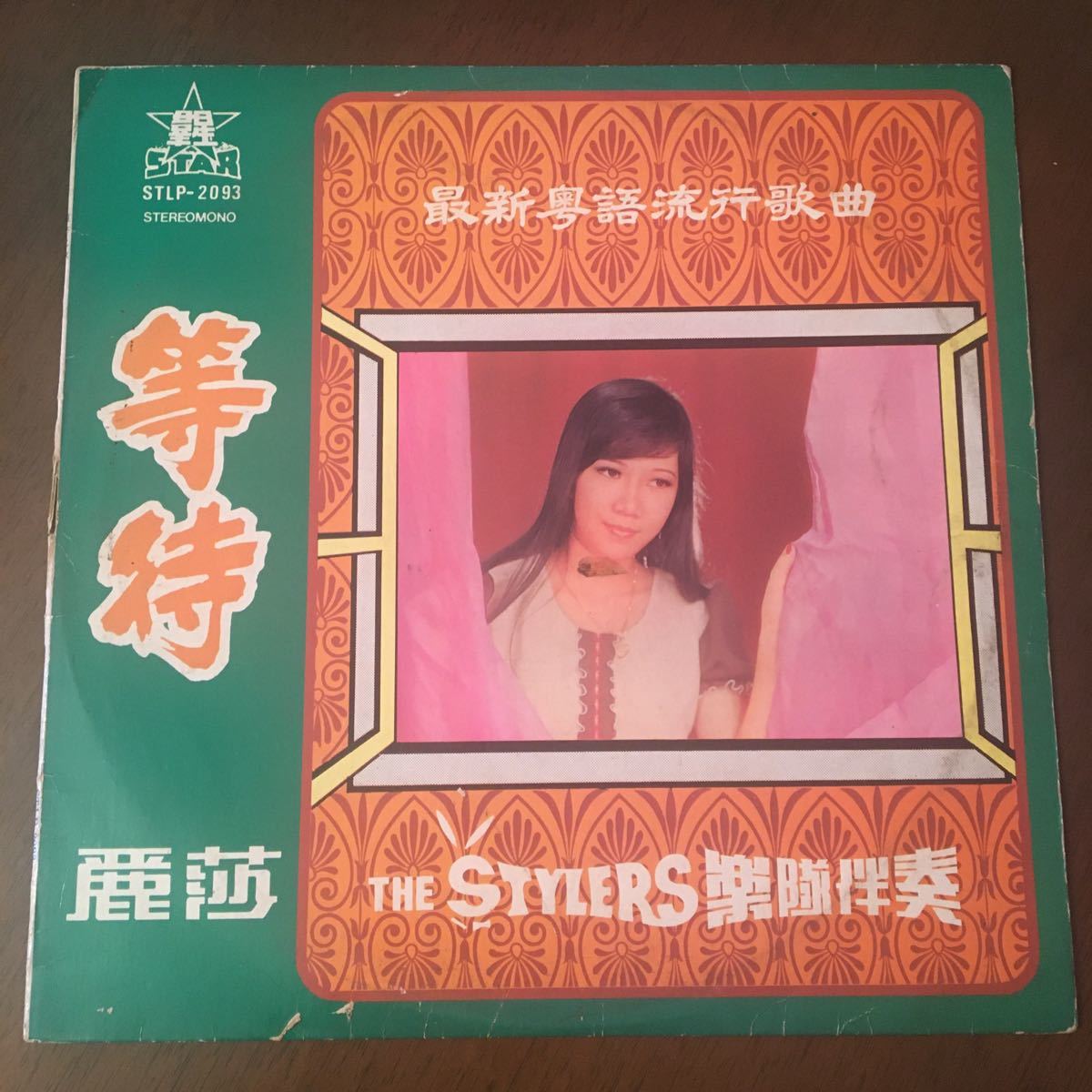 The Stylers – Vinyl | (LP, . &amp;amp; Discogs Art Cover Collection 麗