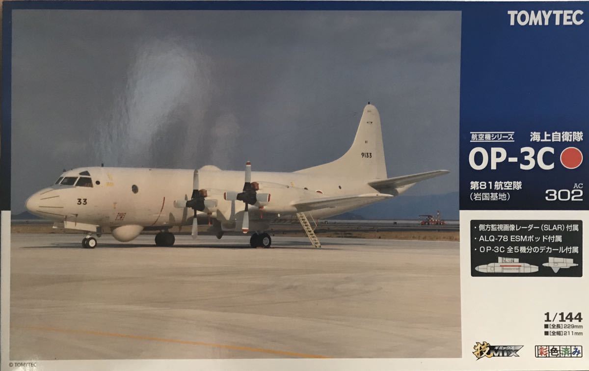 海上自衛隊 技MIX 海上自衛隊 岩国基地 OP-3C 第81航空隊 AC302 岩国