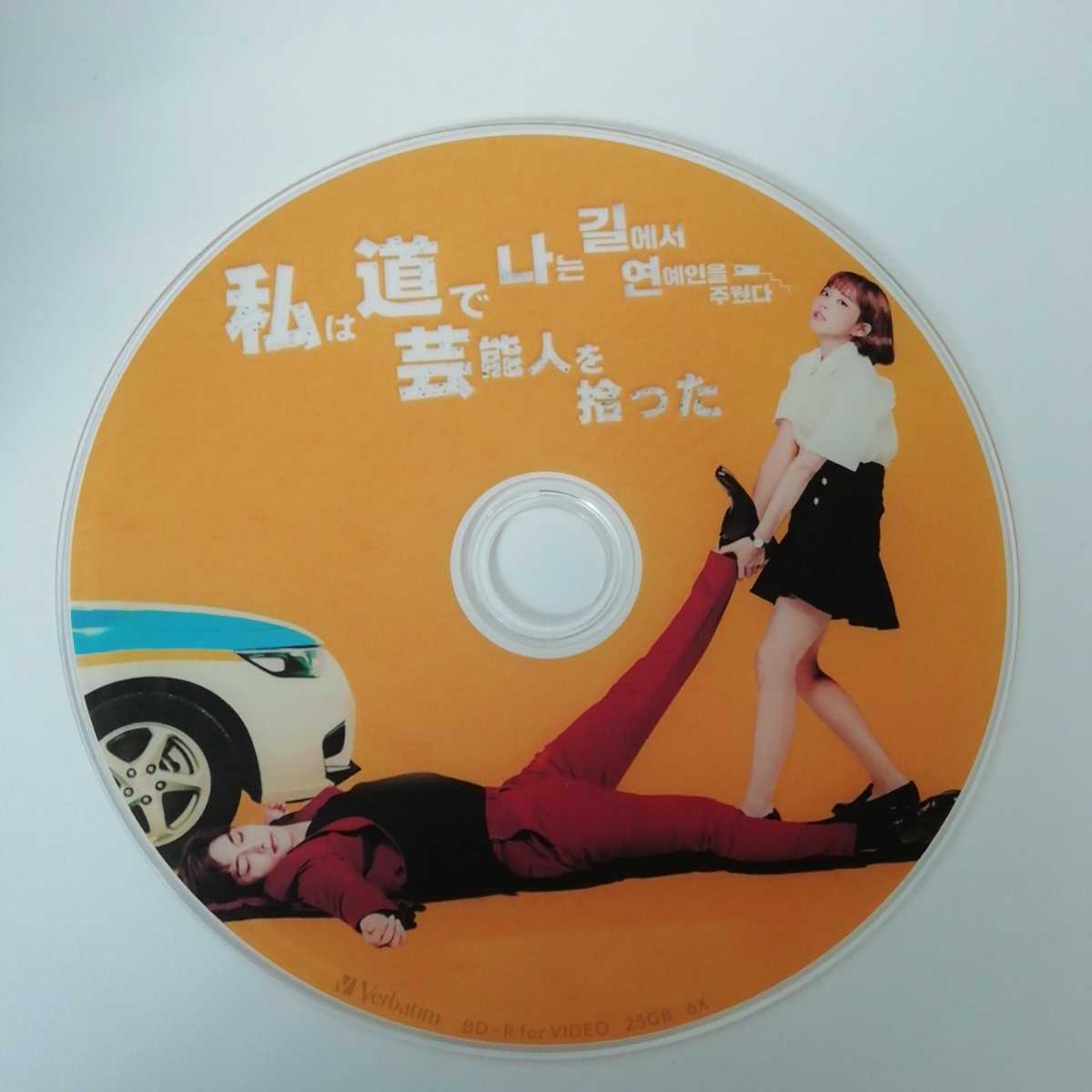 韓国ドラマ Blu-ray　「私は道で芸能人を拾った」_1