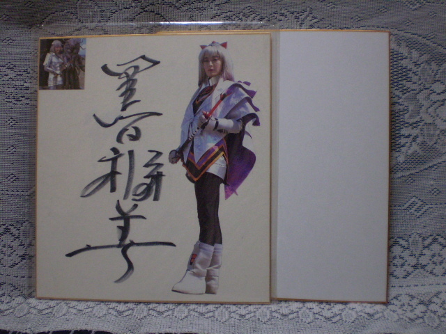 ☆黒田福美 女優／エッセイスト 直筆サイン色紙 特撮 電撃戦隊