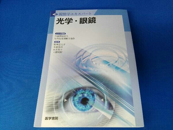 視能訓練学 (視能学エキスパート) : 公益社団法人 光学・眼鏡 視能学工