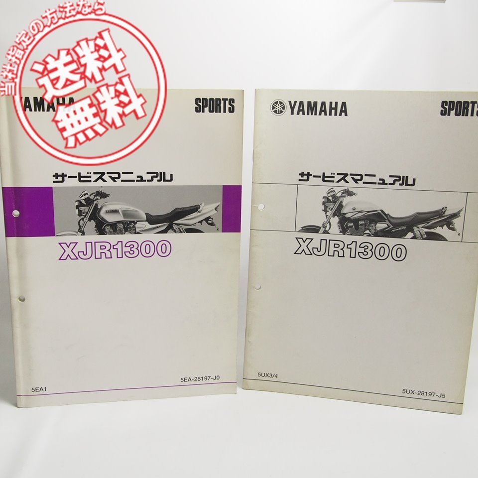 XJR1300サービスマニュアル5EA1補足版5UX3/4付き 【公式通販】