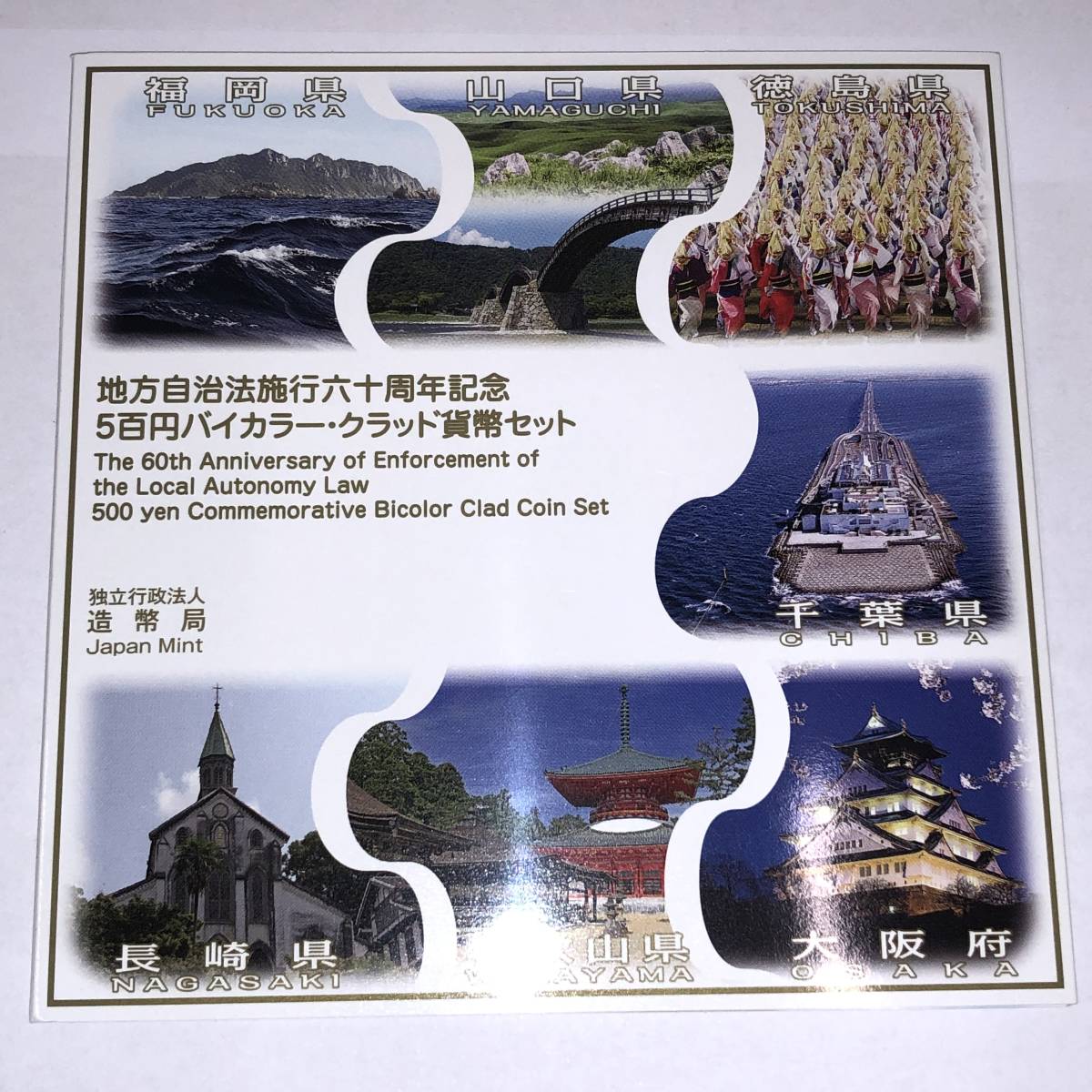 地方自治法施行六十周年記念　五百円バイカラー・クラッド　プルーフ貨幣セット 地方自治法施行60周年記念「東京都」5百円バイカラー・クラッド