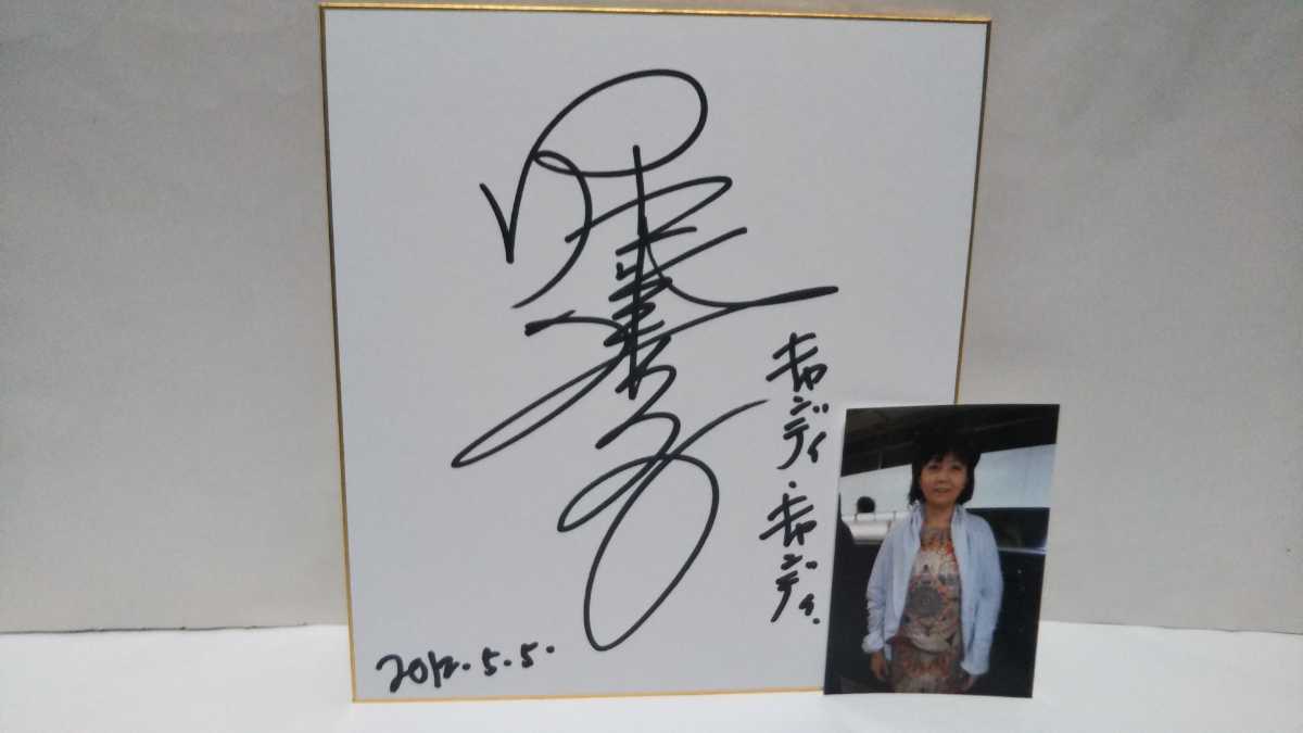 堀江美都子さん直筆サイン色紙(非売品） 堀江美都子さん直筆サイン色紙