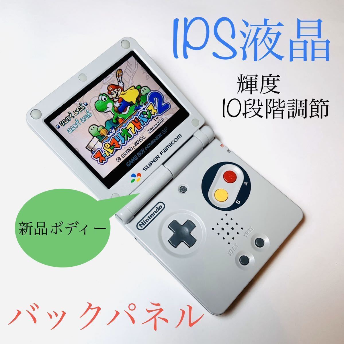 ゲームボーイアドバンス SP GBA 本体 IPS V3 バックライト 312