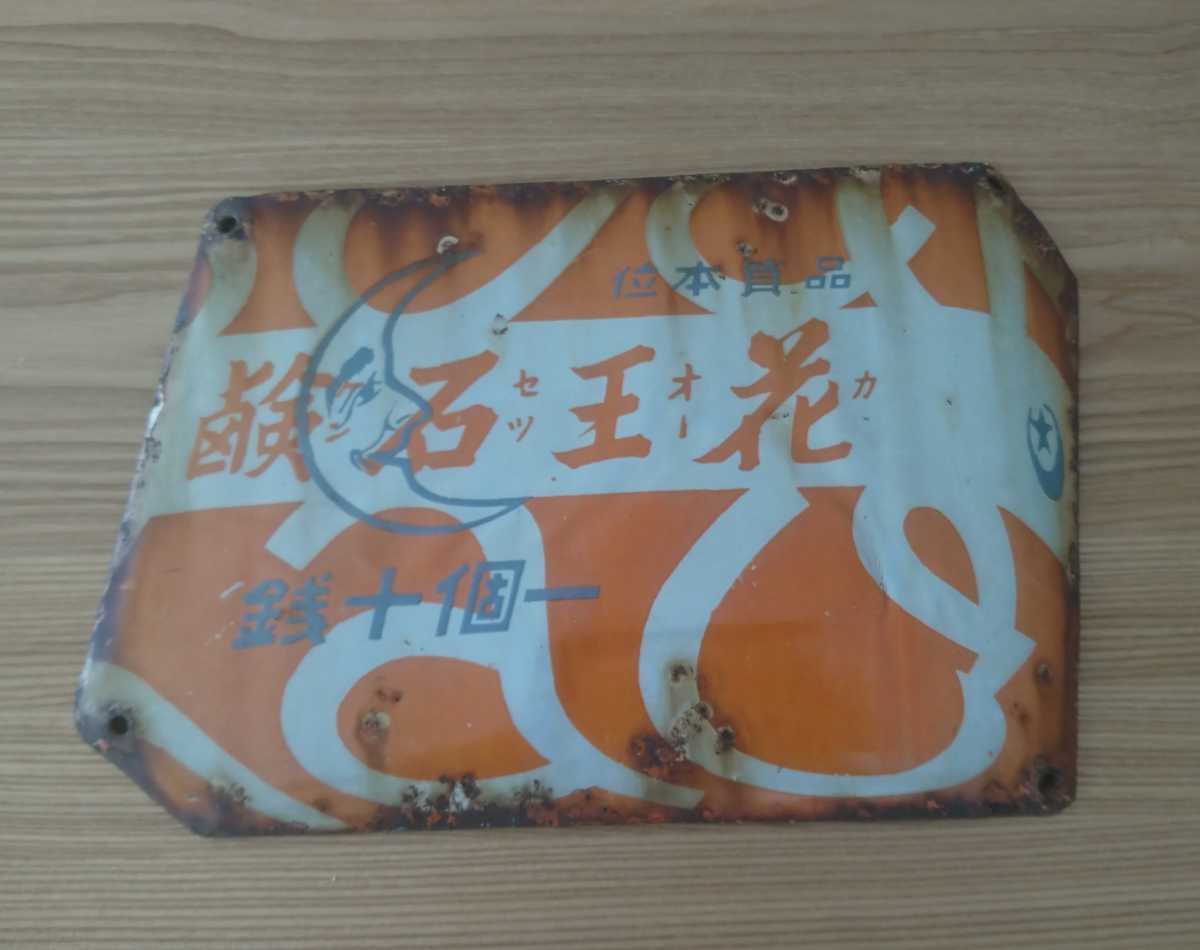花王石鹸 品質本位 琺瑯看板 ホーロー看板 昭和レトロ 約60.5cm×11.3cm