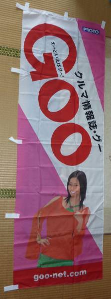 ★★上戸彩 ＧＯＯ旗　フラッグ　のぼり　未使用品★★_2