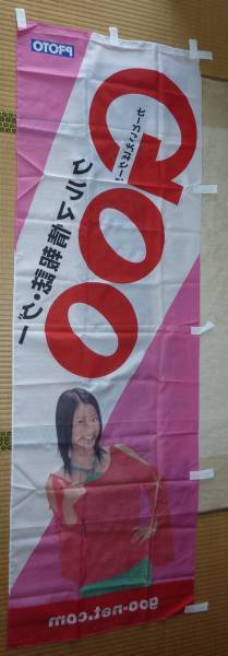 ★★上戸彩 ＧＯＯ旗　フラッグ　のぼり　未使用品★★_3