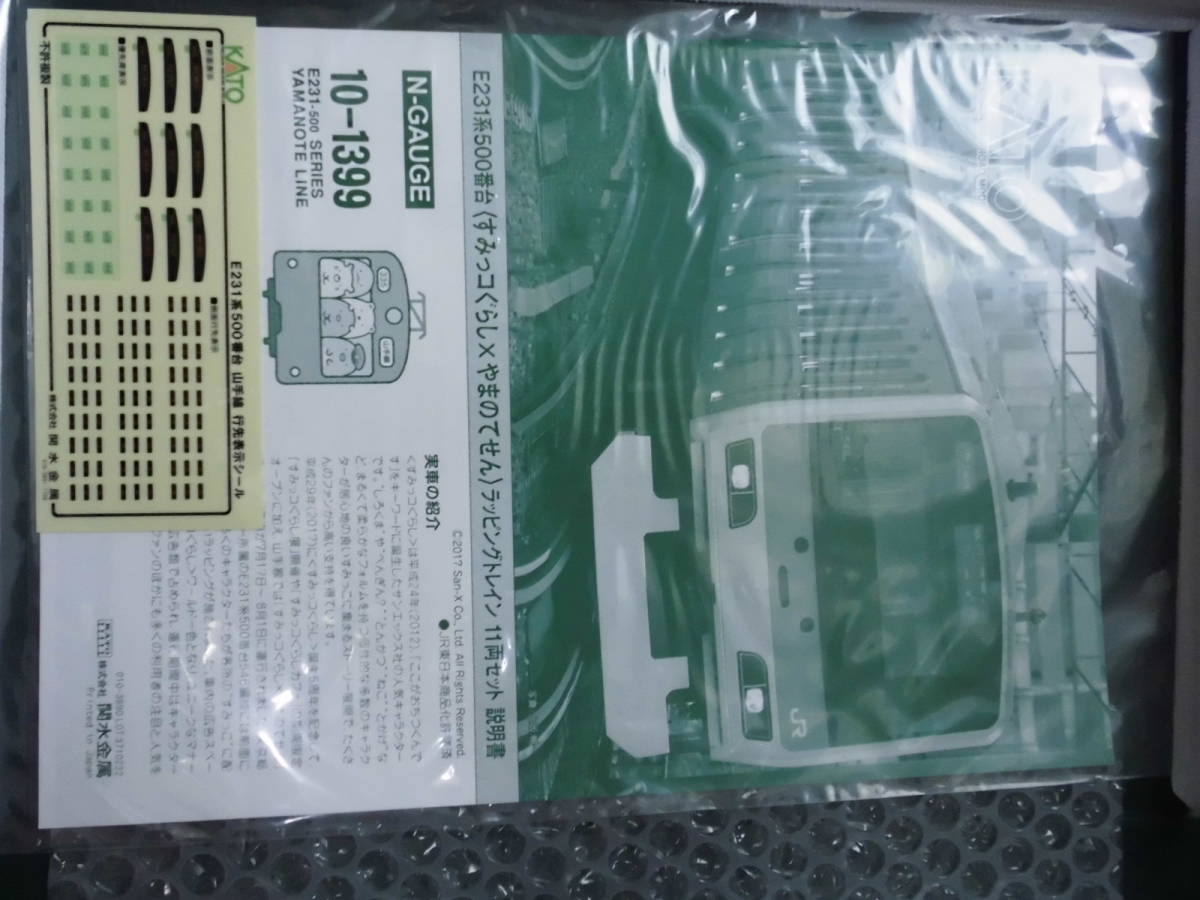 KATO 10-1399 E231系500番台　すみっコぐらし×やまのてせん　ラッピングトレイン　11両セット_8