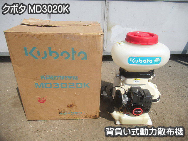 農機具 背負い式動力散布機 クボタ MD3020K 1kg剤対応 元箱入り 
