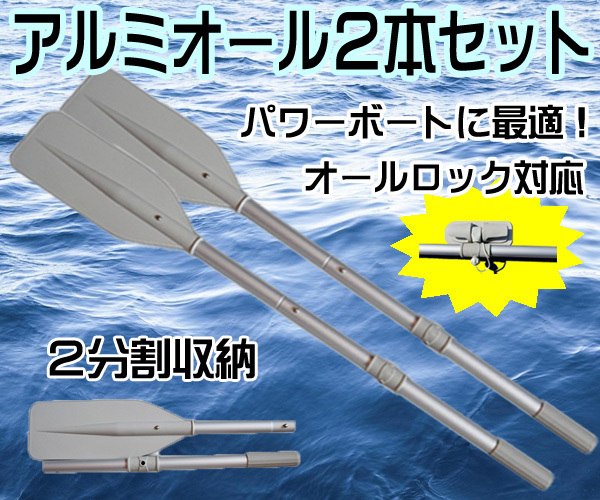 定番人気，定番 2本セット ジョイント式軽量アルミオール145cm ホワイト ボート アウトドア 緊急 オール２(パワーボート)｜売買されたオークション情報、yahooの商品情報をアーカイブ公開 - オークファン パワーボート